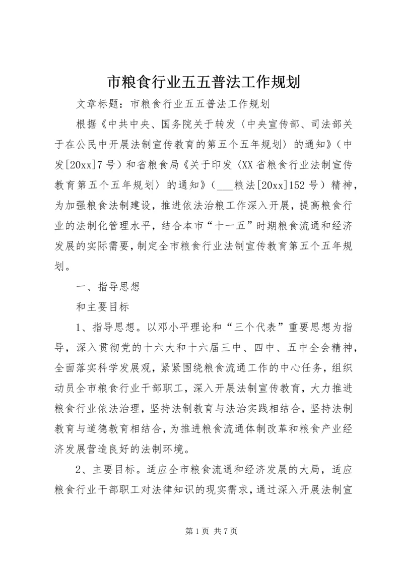 市粮食行业五五普法工作规划 (2).docx