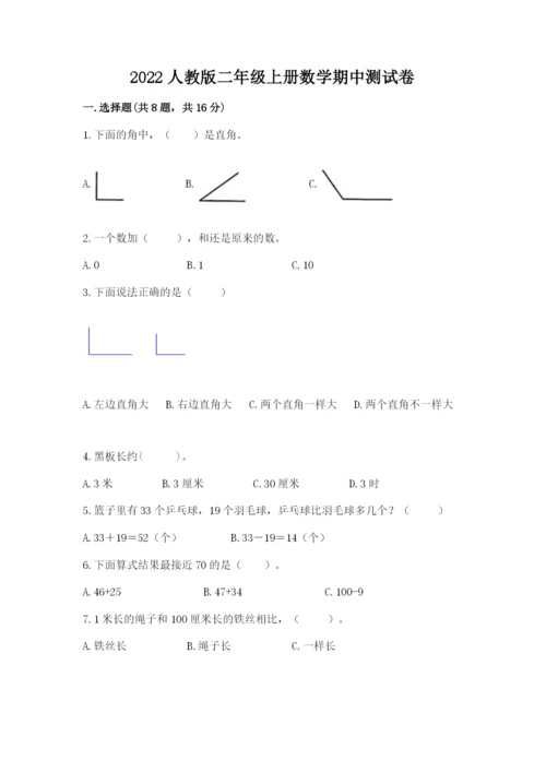 2022人教版二年级上册数学期中测试卷附参考答案【培优】.docx