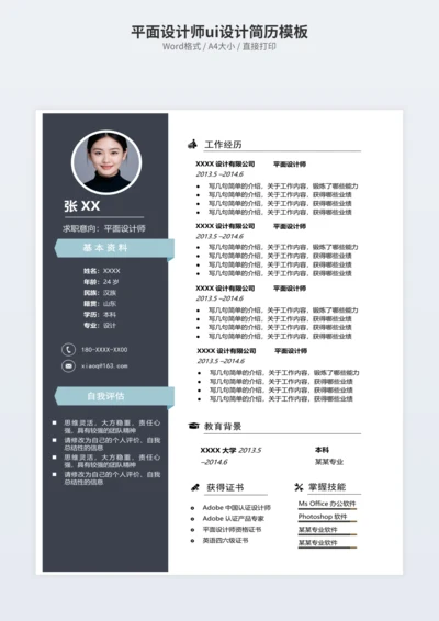平面设计师ui设计简历模板