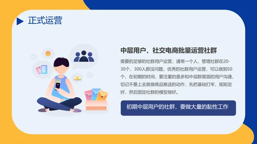 社区社群运营粉丝经济PPT模板