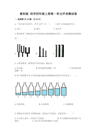 教科版 科学四年级上册第一单元声音测试卷含答案（考试直接用）.docx