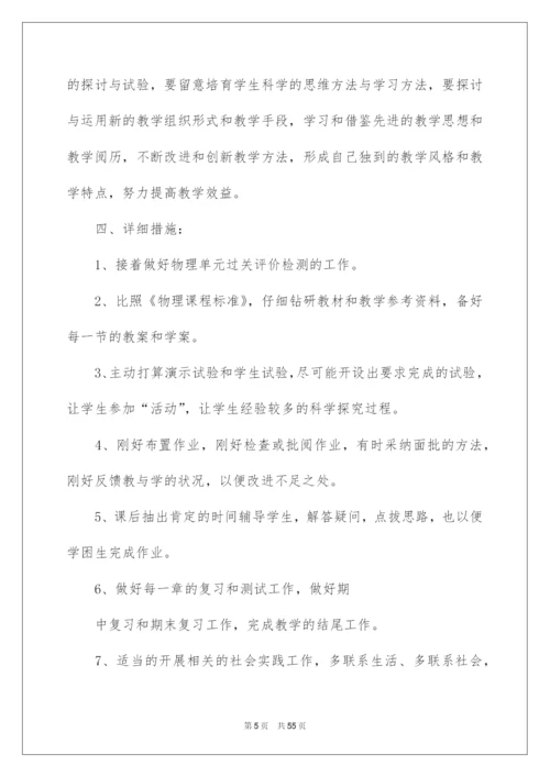 2022八年级第一学期物理教学计划_4.docx