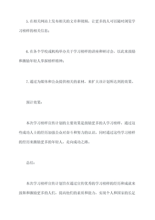 学习榜样宣传计划书