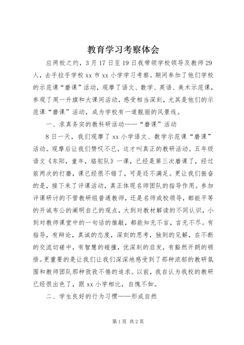 教育学习考察体会 (6).docx