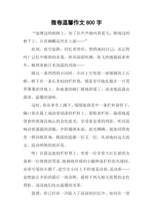 微卷温馨作文800字.docx