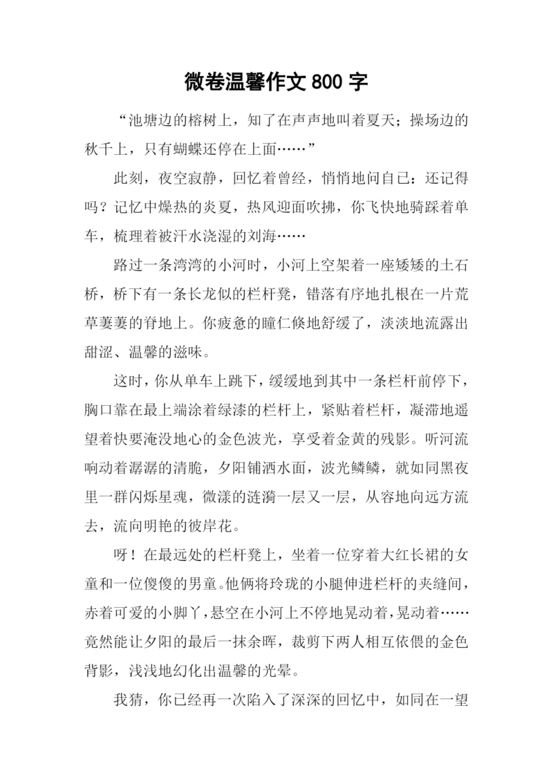 微卷温馨作文800字.docx