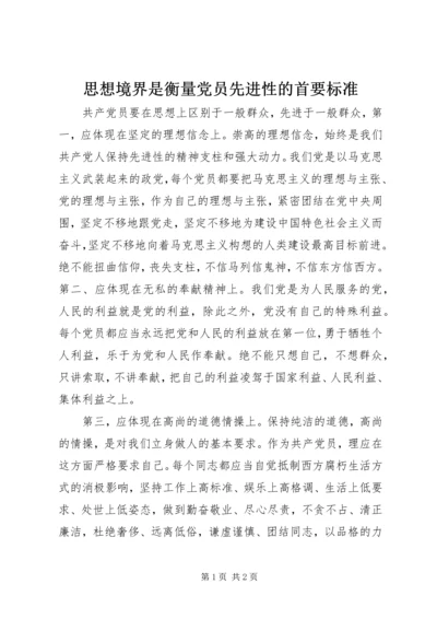 思想境界是衡量党员先进性的首要标准 (3).docx