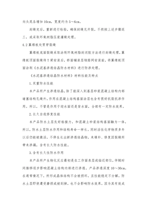 T梁裂缝处理专项方案.docx