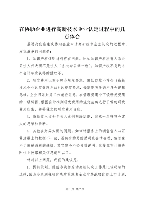 在协助企业进行高新技术企业认定过程中的几点体会.docx