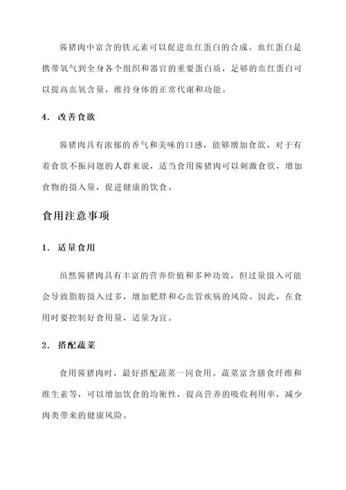 酱猪肉的作用和功效