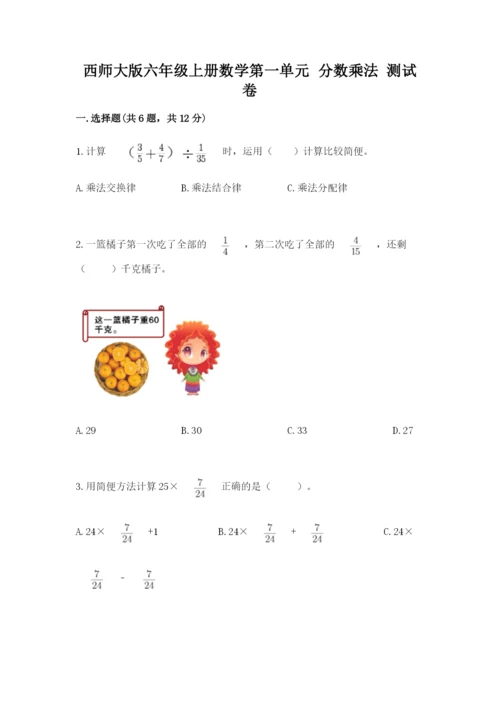 西师大版六年级上册数学第一单元 分数乘法 测试卷加下载答案.docx