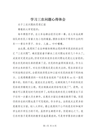 学习三农问题心得体会 (5).docx