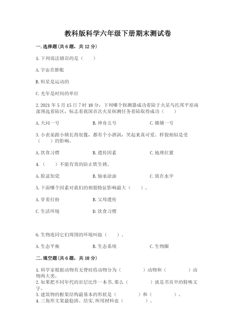 教科版科学六年级下册期末测试卷（夺冠系列）.docx