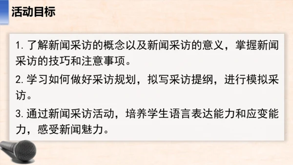 八年级语文上册第一单元任务二 新闻采访 课件