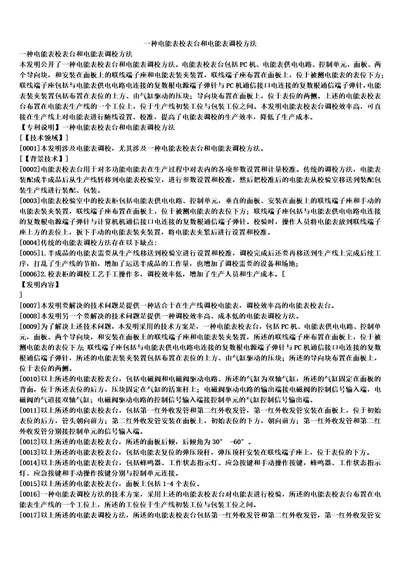 一种电能表校表台和电能表调校方法