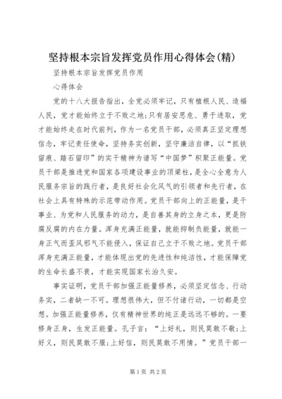 坚持根本宗旨发挥党员作用心得体会(精) (5).docx