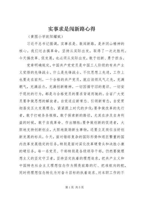 实事求是闯新路心得_1.docx