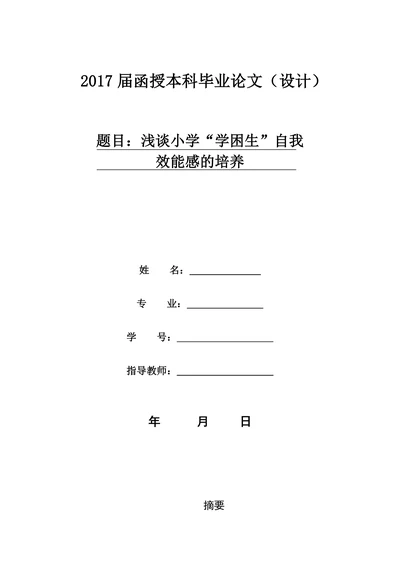 浅谈小学“学困生”自我效能感的培养