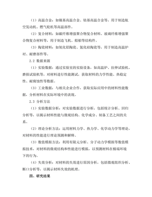 先进材料在极端环境下的性能研究