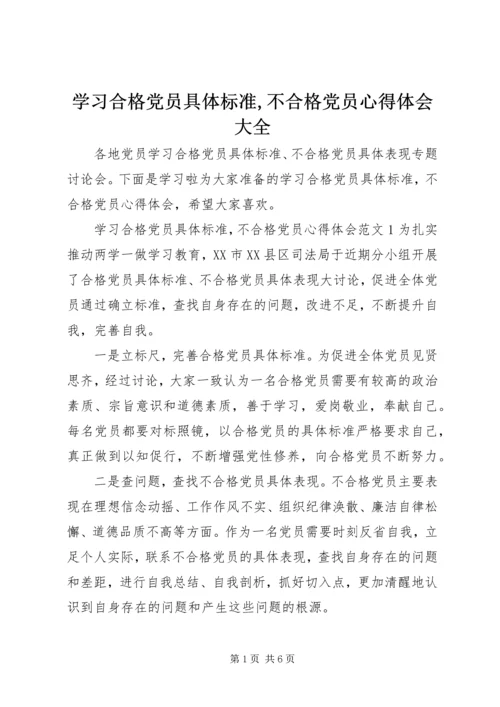 学习合格党员具体标准,不合格党员心得体会大全.docx