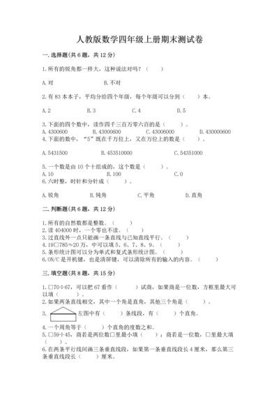 人教版数学四年级上册期末测试卷精品（a卷）.docx