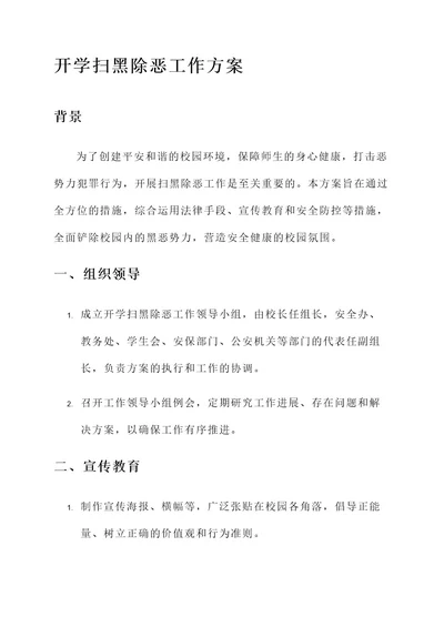 开学扫黑除恶工作方案