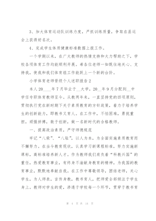 小学体育老师晋级个人述职报告.docx