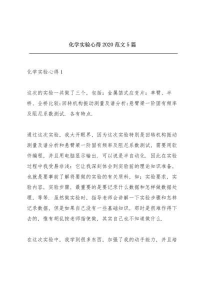 化学实验心得2020范文5篇.docx