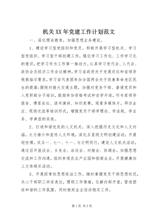 机关XX年党建工作计划范文.docx