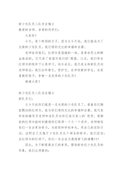 新少先队员入队发言稿.docx