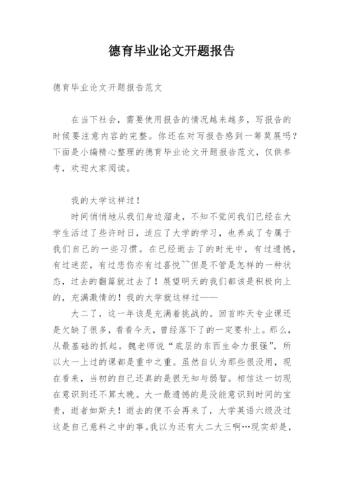 德育毕业论文开题报告.docx