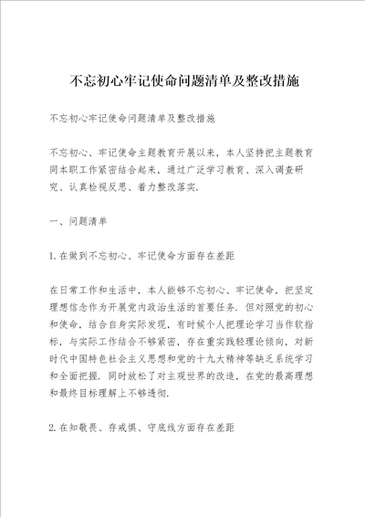 不忘初心牢记使命问题清单及整改措施