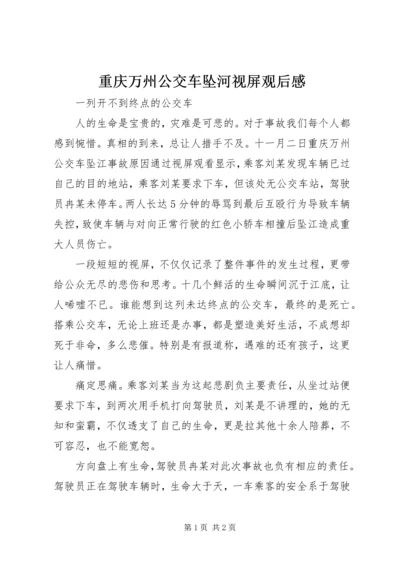 重庆万州公交车坠河视屏观后感.docx