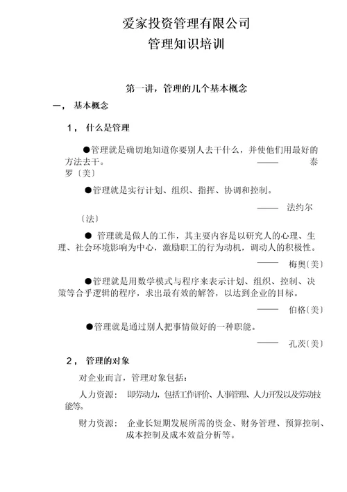 某某投资管理公司管理知识培训资料DOC12