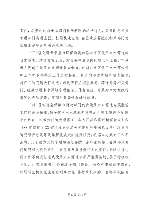 饮用水水源地环境保护专项整治方案.docx