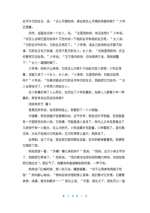 关于流浪狗作文汇总九篇