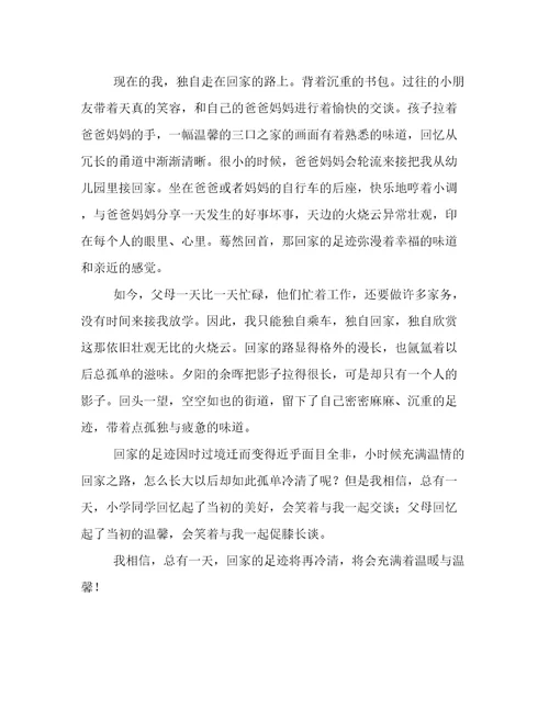 回家的足迹记叙文作文