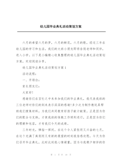幼儿园毕业典礼活动策划方案.docx
