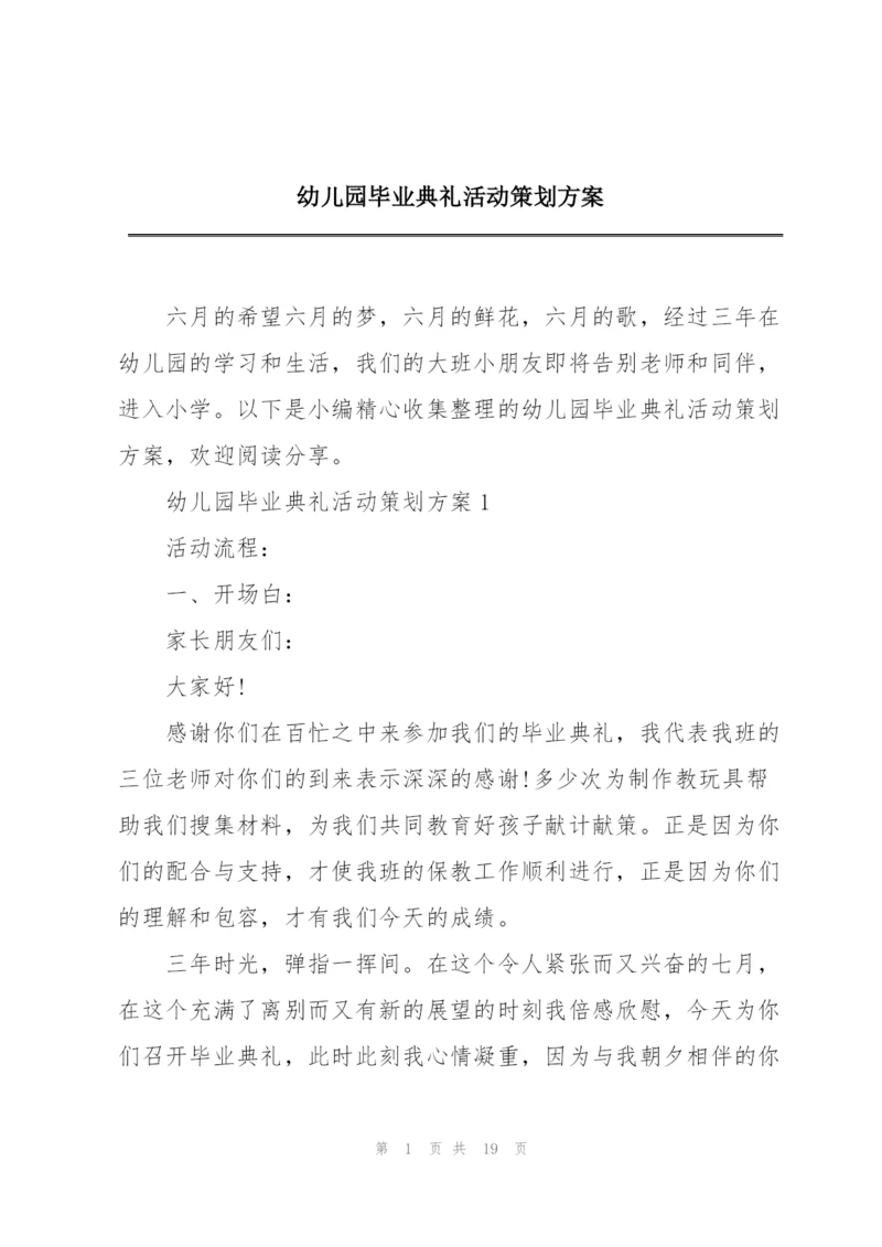 幼儿园毕业典礼活动策划方案.docx