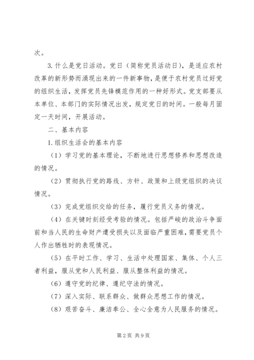 党课教育材料-组织生活会、民主生活会和党日活动相关资料.docx