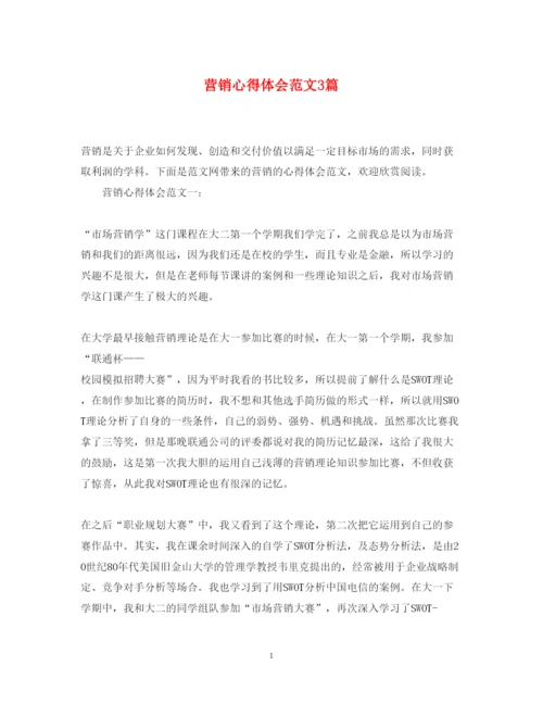 精编营销心得体会范文3篇.docx