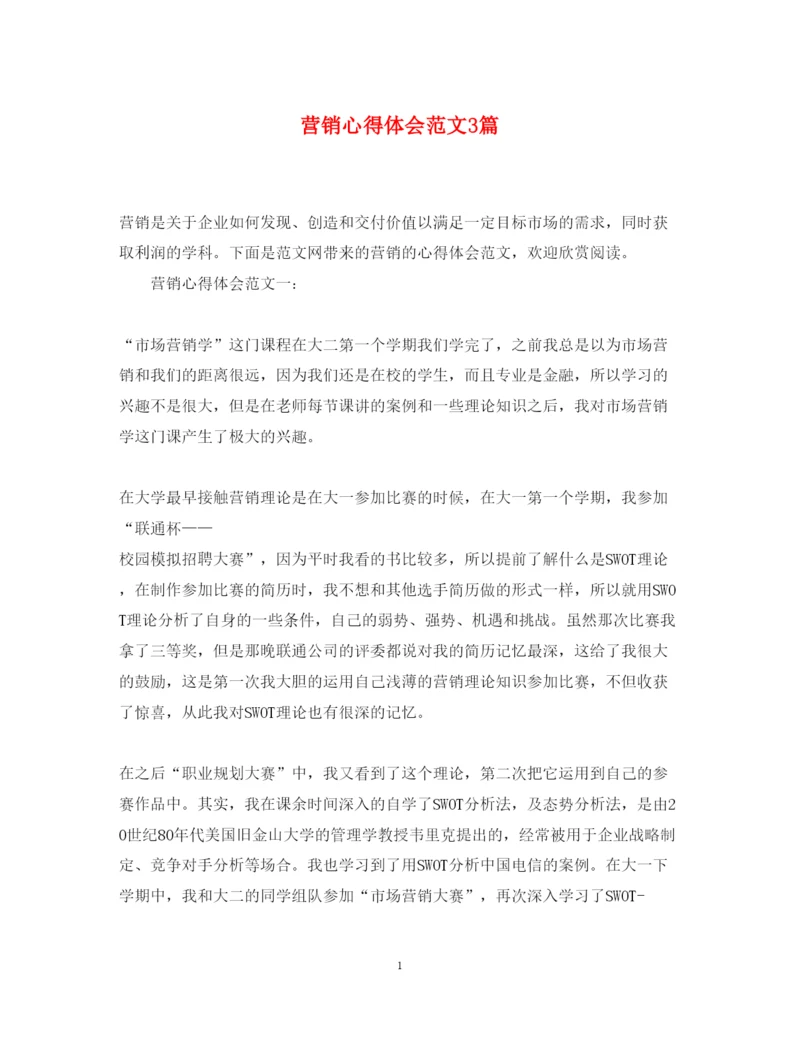 精编营销心得体会范文3篇.docx