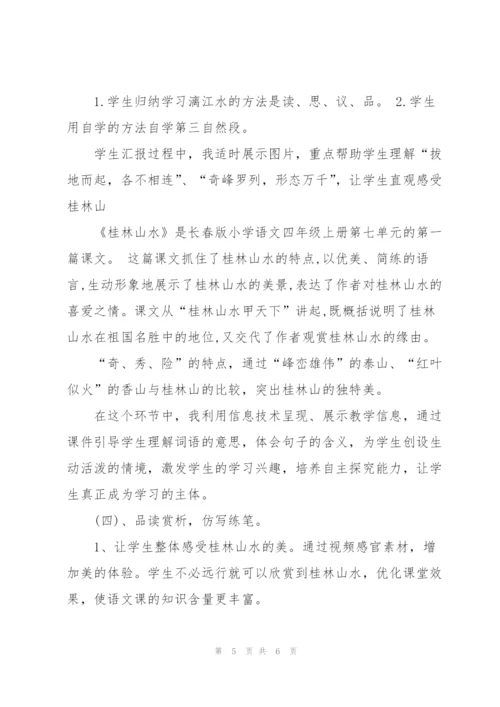 《桂林山水》说课稿.docx