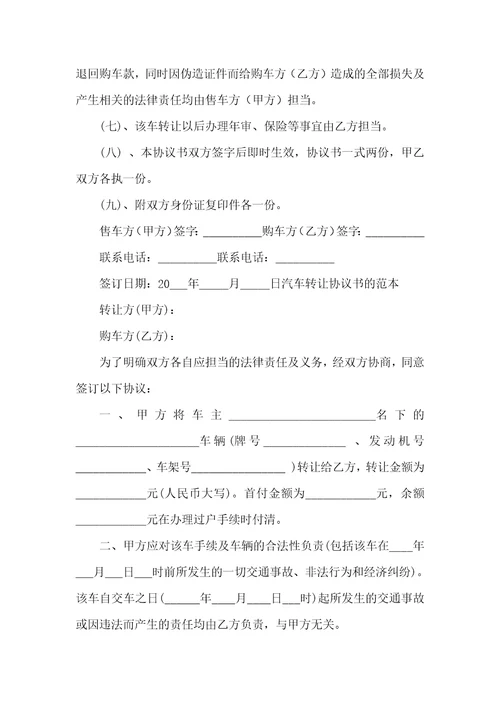 汽车转让协议书通用14篇