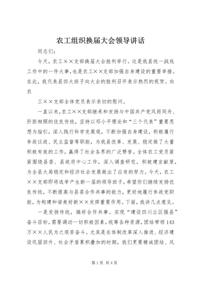 农工组织换届大会领导讲话 (3).docx