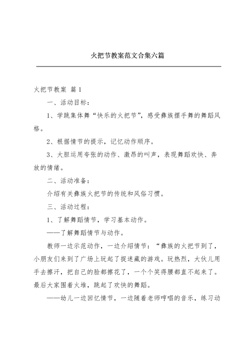 火把节教案范文合集六篇.docx