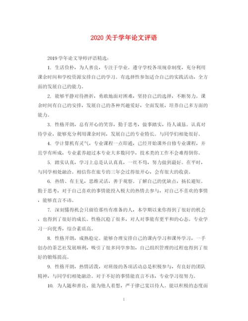 2023年关于学年论文评语.docx