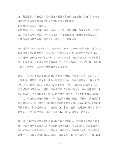 精编护士廉洁行医心得体会精选范文.docx