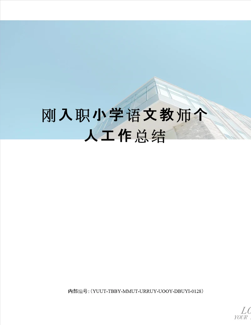 刚入职小学语文教师个人工作总结