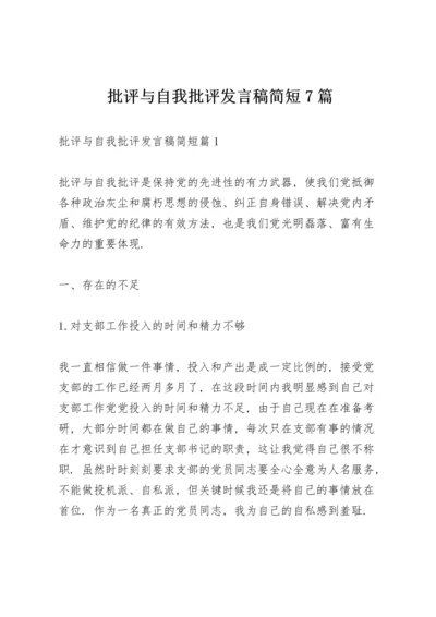 批评与自我批评发言稿简短7篇.docx